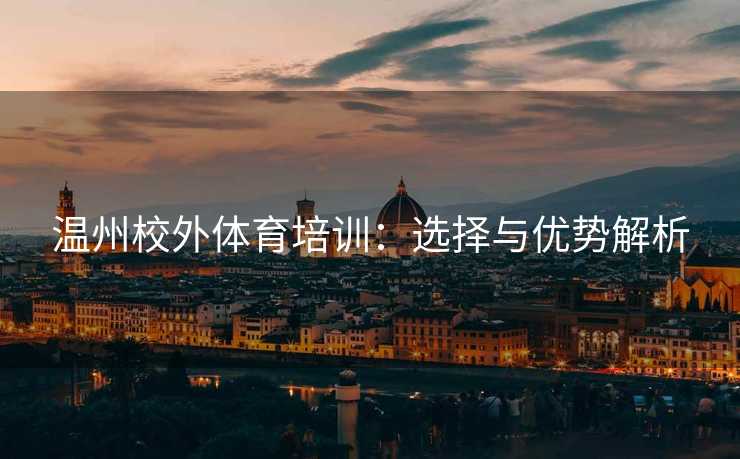 温州校外体育培训：选择与优势解析