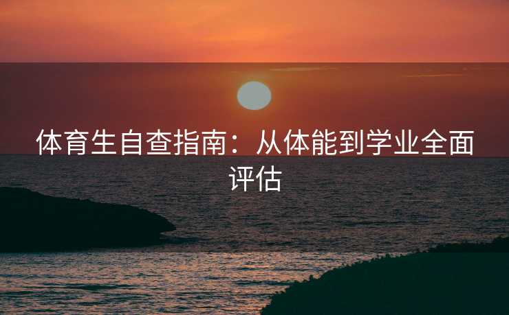 体育生自查指南：从体能到学业全面评估