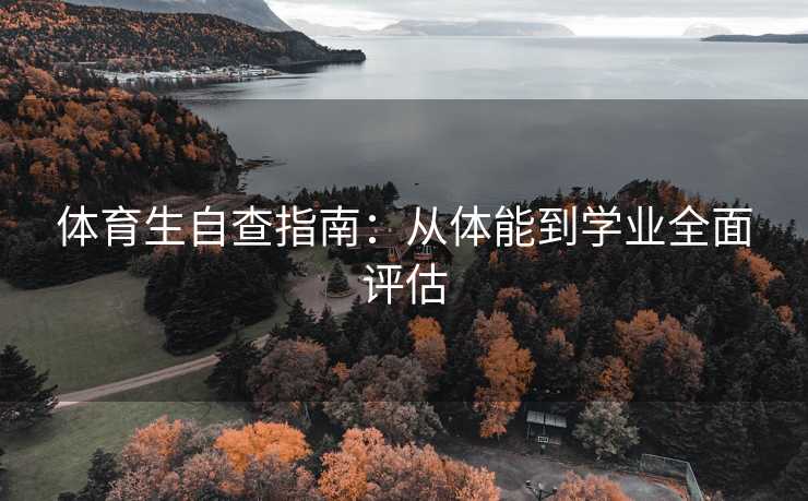 体育生自查指南：从体能到学业全面评估