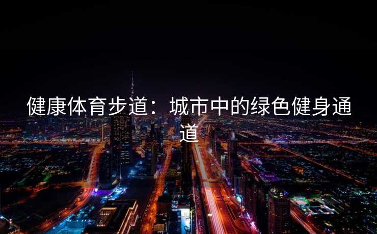 健康体育步道：城市中的绿色健身通道