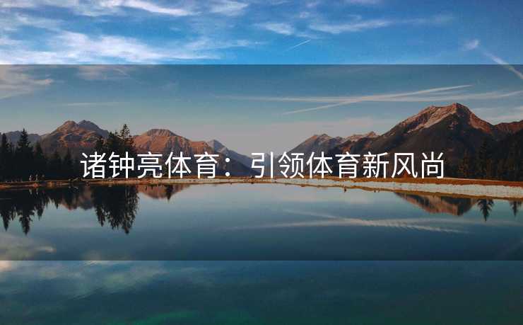 诸钟亮体育：引领体育新风尚