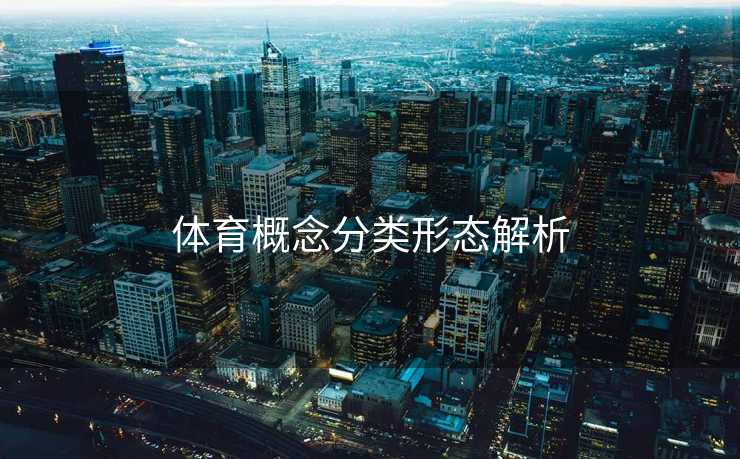 体育概念分类形态解析
