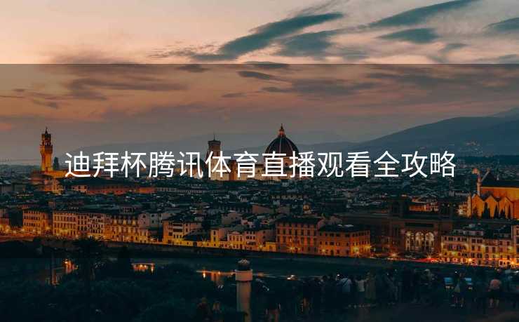 迪拜杯腾讯体育直播观看全攻略