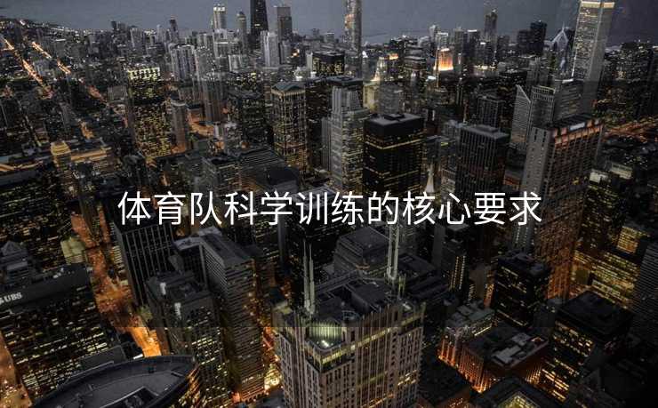 体育队科学训练的核心要求