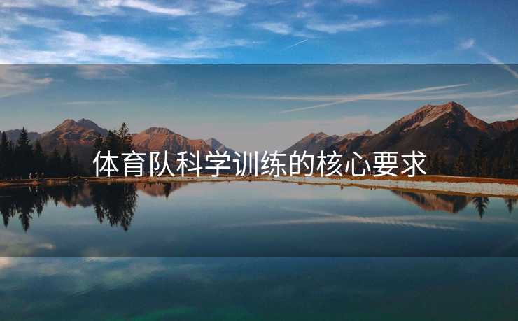 体育队科学训练的核心要求